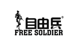 自由兵FREE SOLDIER