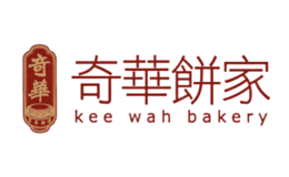 奇华饼家KEE WAH BAKERY