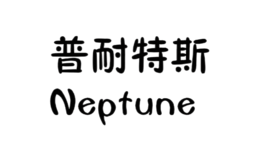 耐普特斯Neptune