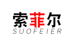 索菲尔suofeier