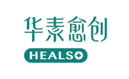 华素愈创Healso