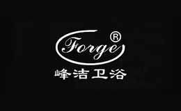 峰洁卫浴Forge