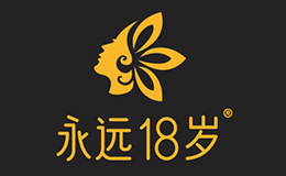 永远18岁