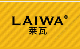 莱瓦LAIWA