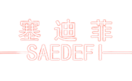 塞迪菲SAEDEFI