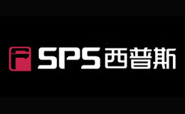 西普斯SPS