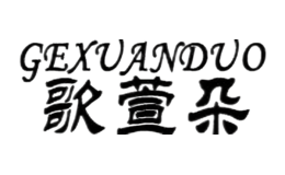 歌萱朵GEXUANDUO