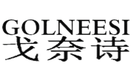 戈奈诗GOLNEESI