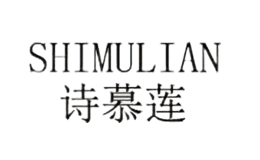 诗慕莲SHIMULIAN