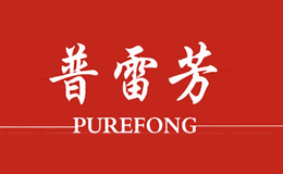 普雷芳PUREFONG