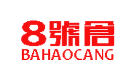 8号仓bahaocang