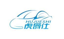 虎爵仕HUJUESHI