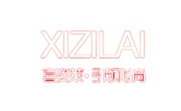 喜姿莱XIZILAI