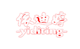 依迪婷Yiditing