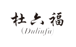 杜六福Duliufu