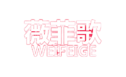 薇菲歌WEIFEIGE