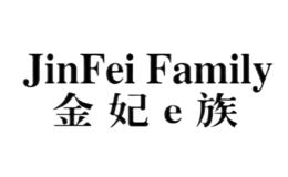 金妃e族Jinfei Family