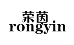 荣茵rongyin