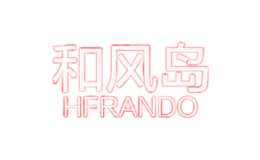 和风岛HFRANDO