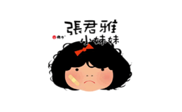 张君雅小妹妹