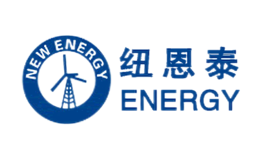 纽恩泰NEWENERGY