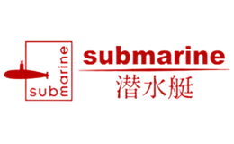 submarine潜水艇