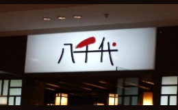 寿司十大品牌排名NO.