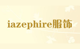 iazephire服饰