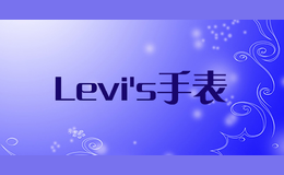 Levi’s手表