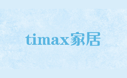 timax家居