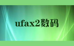 ufax2数码