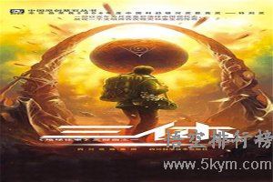 中国科幻小说前10名排行榜：第一名《三体全集》