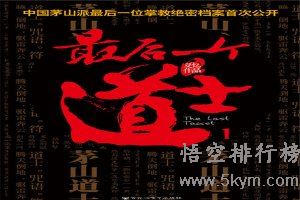 中国灵异小说前10名排行榜：第一名《最后一个道士》