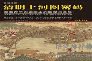 中国推理小说前10名排行榜：第一名《清明上河图密码》