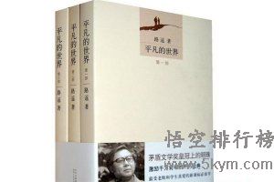 中国长篇小说前10名排行榜：第一名《平凡的世界》