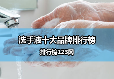 洗手液哪个品牌好？2021洗手液十大品牌排行榜