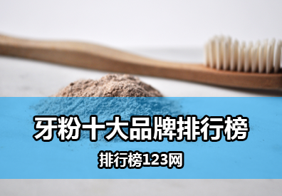 牙粉哪个品牌好？2021牙粉十大品牌排行榜